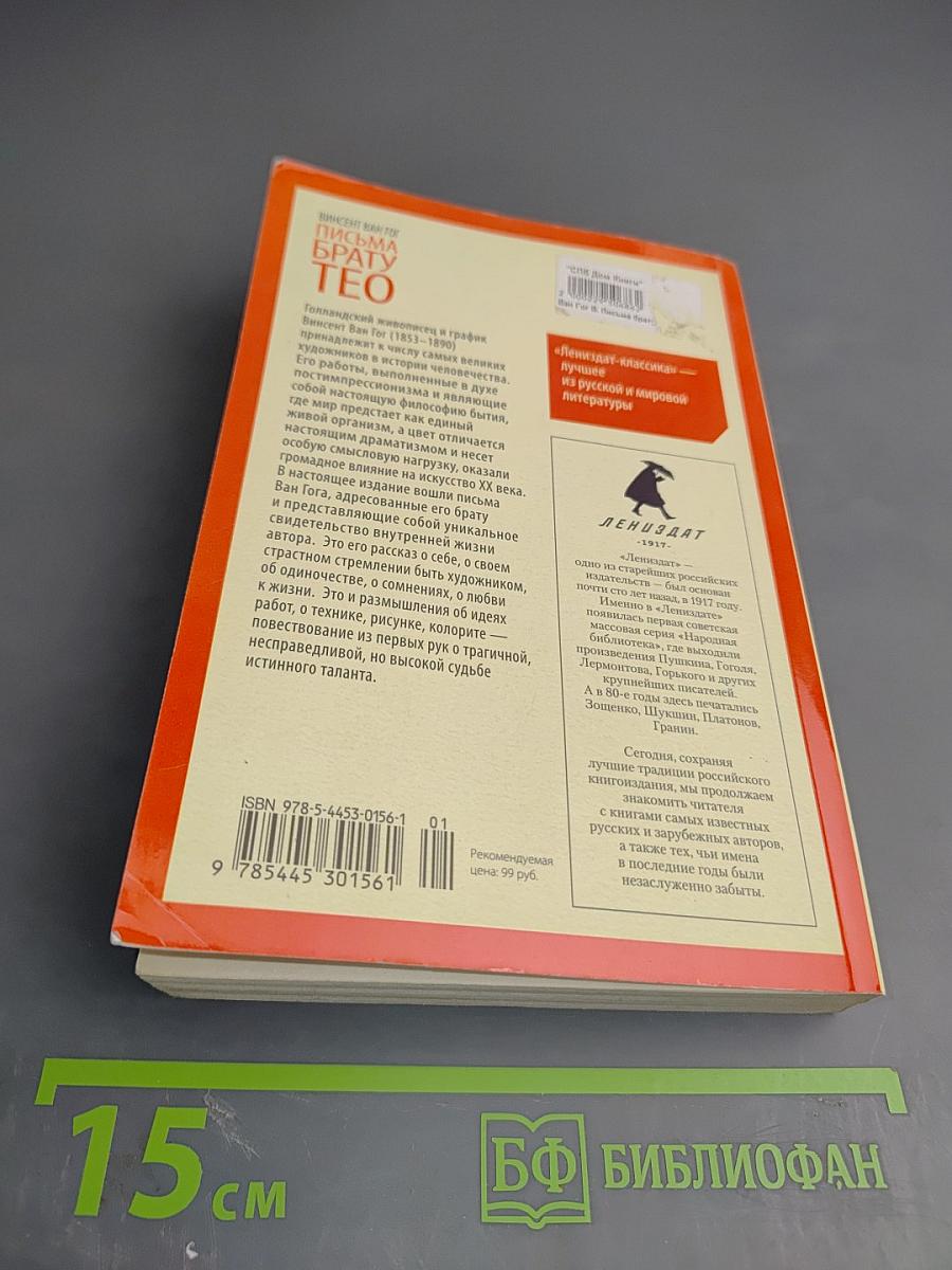 Письма брату Тео