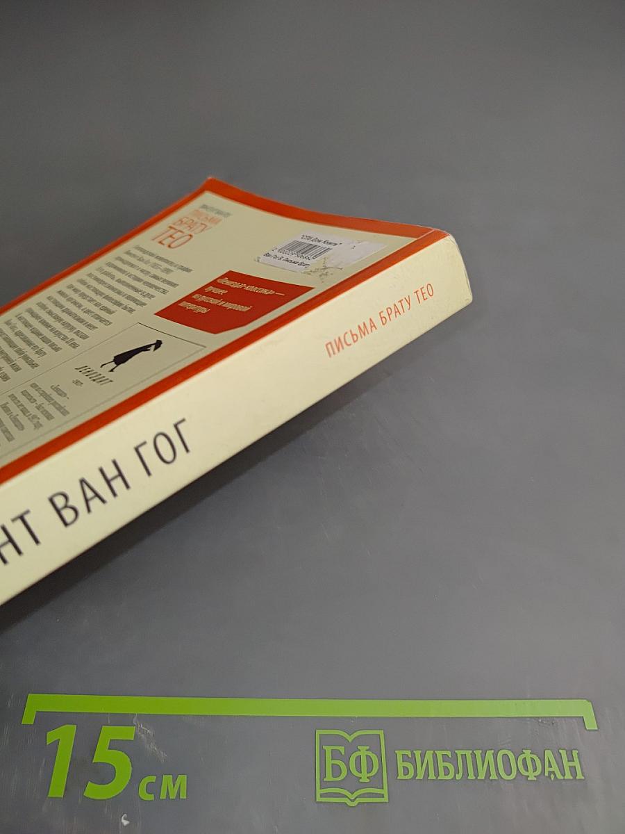 Письма брату Тео