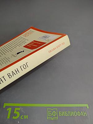 Письма брату Тео