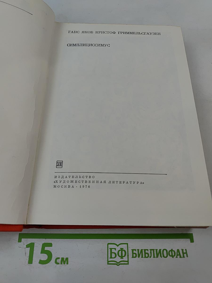 Симплициссимус