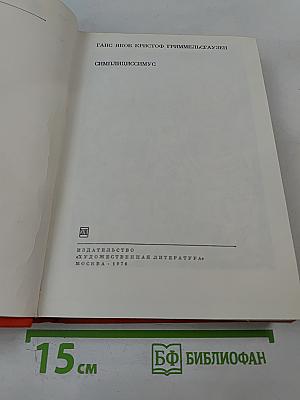 Симплициссимус