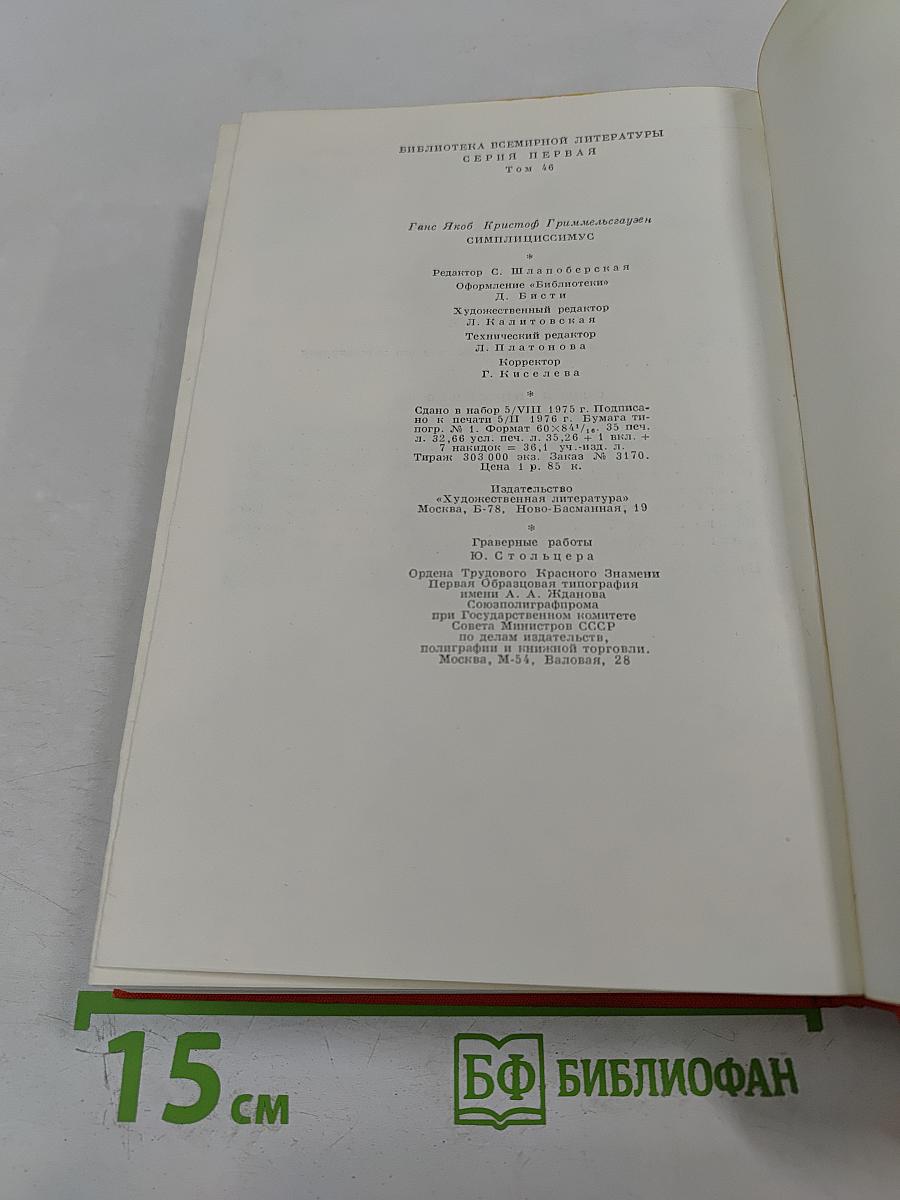 Симплициссимус