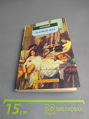 Метаморфозы, или Золотой осёл