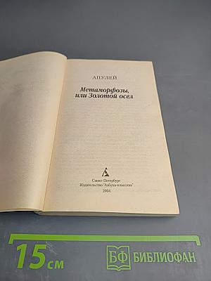 Метаморфозы, или Золотой осёл