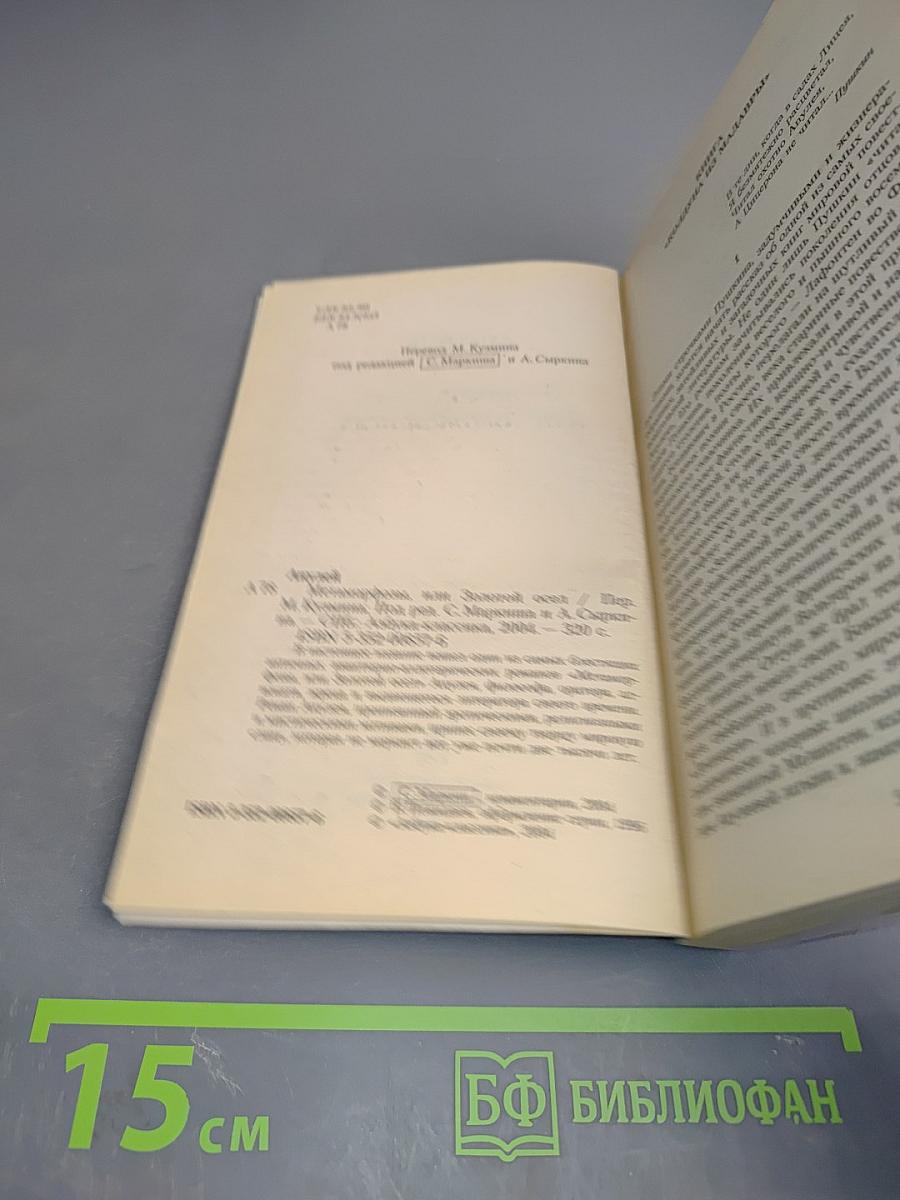 Метаморфозы, или Золотой осёл