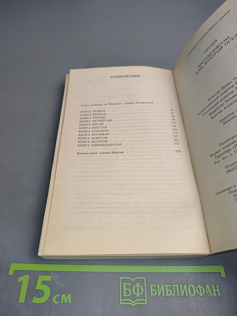 Метаморфозы, или Золотой осёл