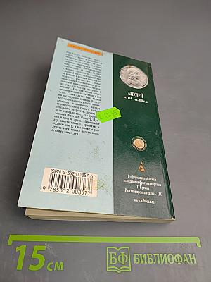 Метаморфозы, или Золотой осёл