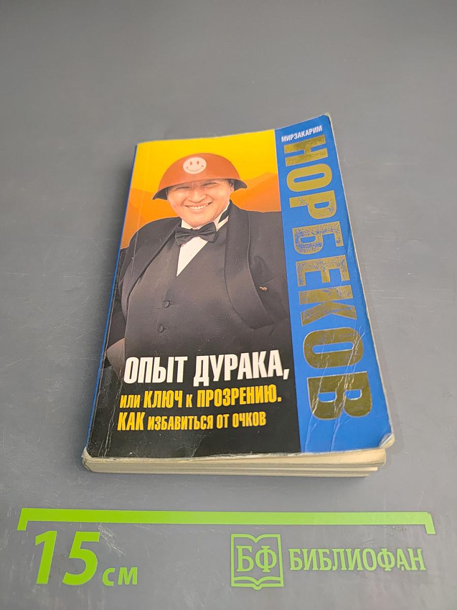 Опыт дурака, или Ключ к прозрению. Как избавиться от очков