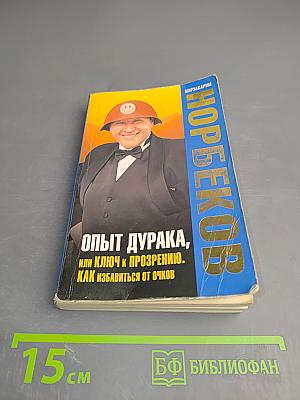 Опыт дурака, или Ключ к прозрению. Как избавиться от очков