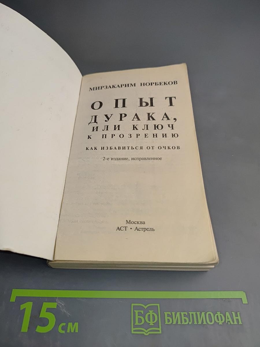 Опыт дурака, или Ключ к прозрению. Как избавиться от очков