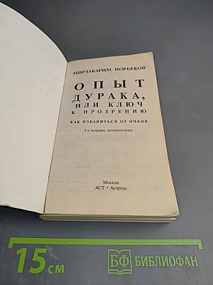 Опыт дурака, или Ключ к прозрению. Как избавиться от очков