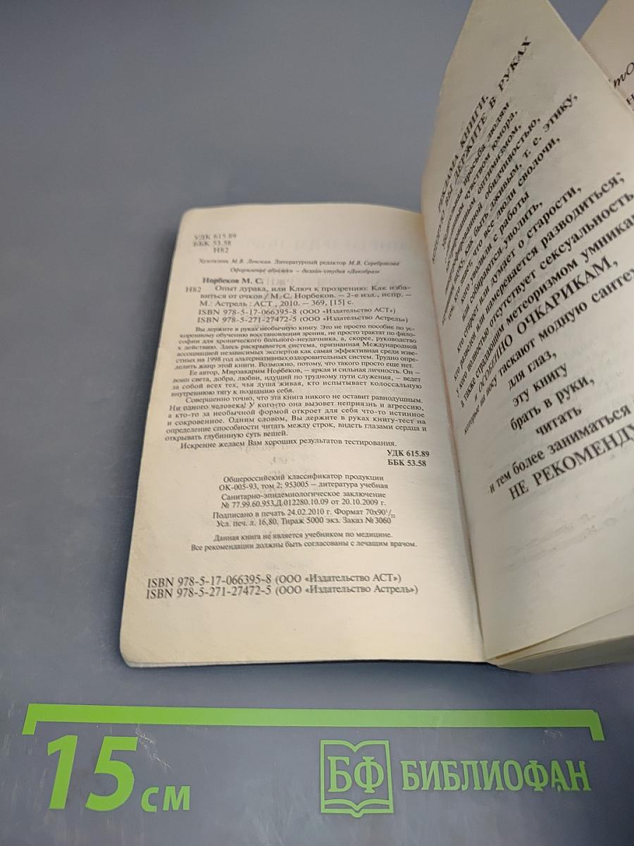 Опыт дурака, или Ключ к прозрению. Как избавиться от очков