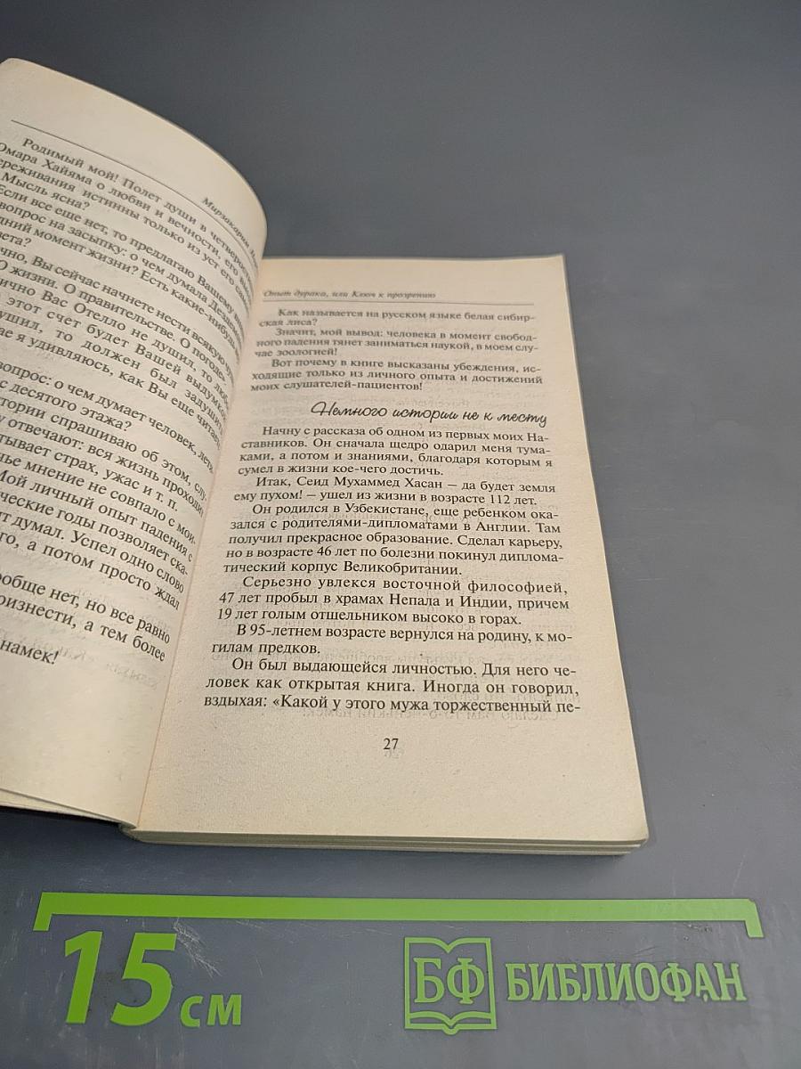 Опыт дурака, или Ключ к прозрению. Как избавиться от очков