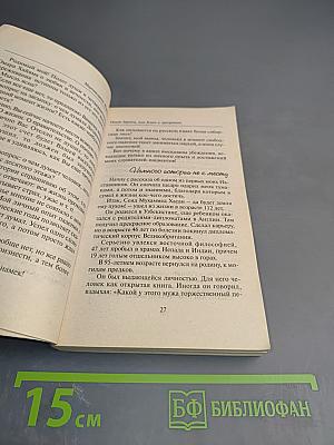 Опыт дурака, или Ключ к прозрению. Как избавиться от очков