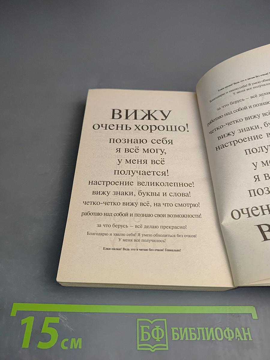 Опыт дурака, или Ключ к прозрению. Как избавиться от очков