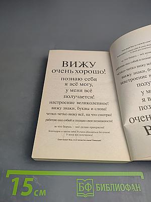 Опыт дурака, или Ключ к прозрению. Как избавиться от очков
