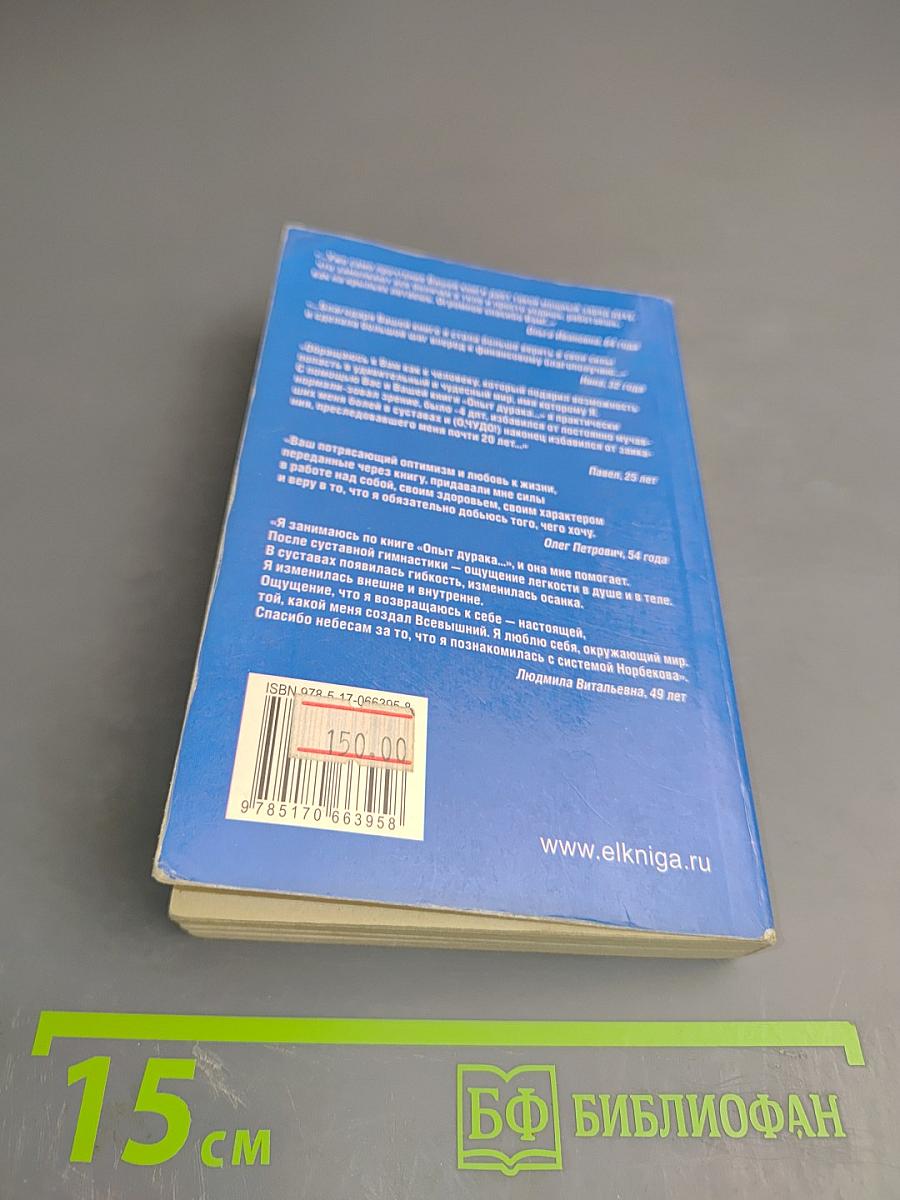 Опыт дурака, или Ключ к прозрению. Как избавиться от очков