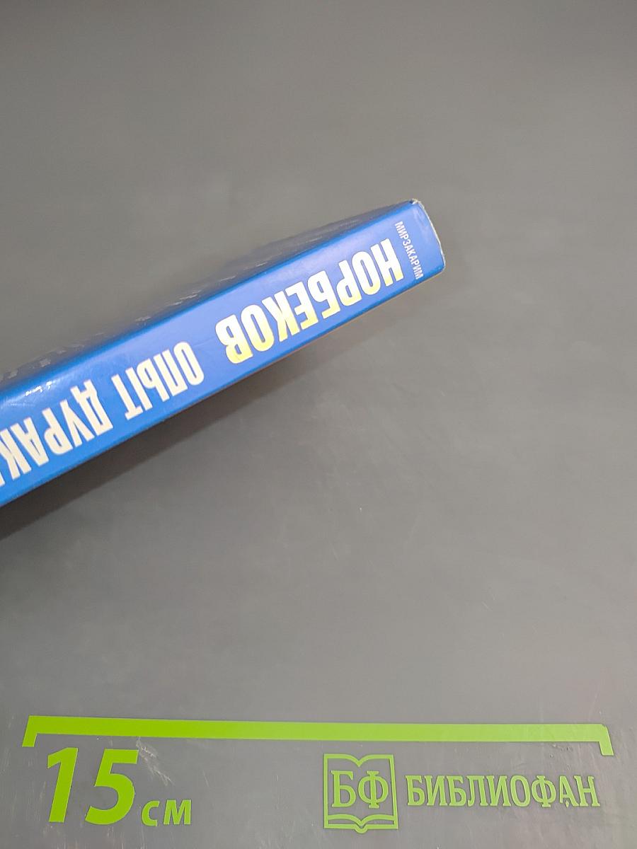 Опыт дурака, или Ключ к прозрению. Как избавиться от очков