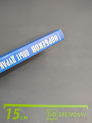Опыт дурака, или Ключ к прозрению. Как избавиться от очков