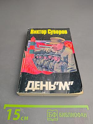 День "М". Когда началась Вторая мировая война?