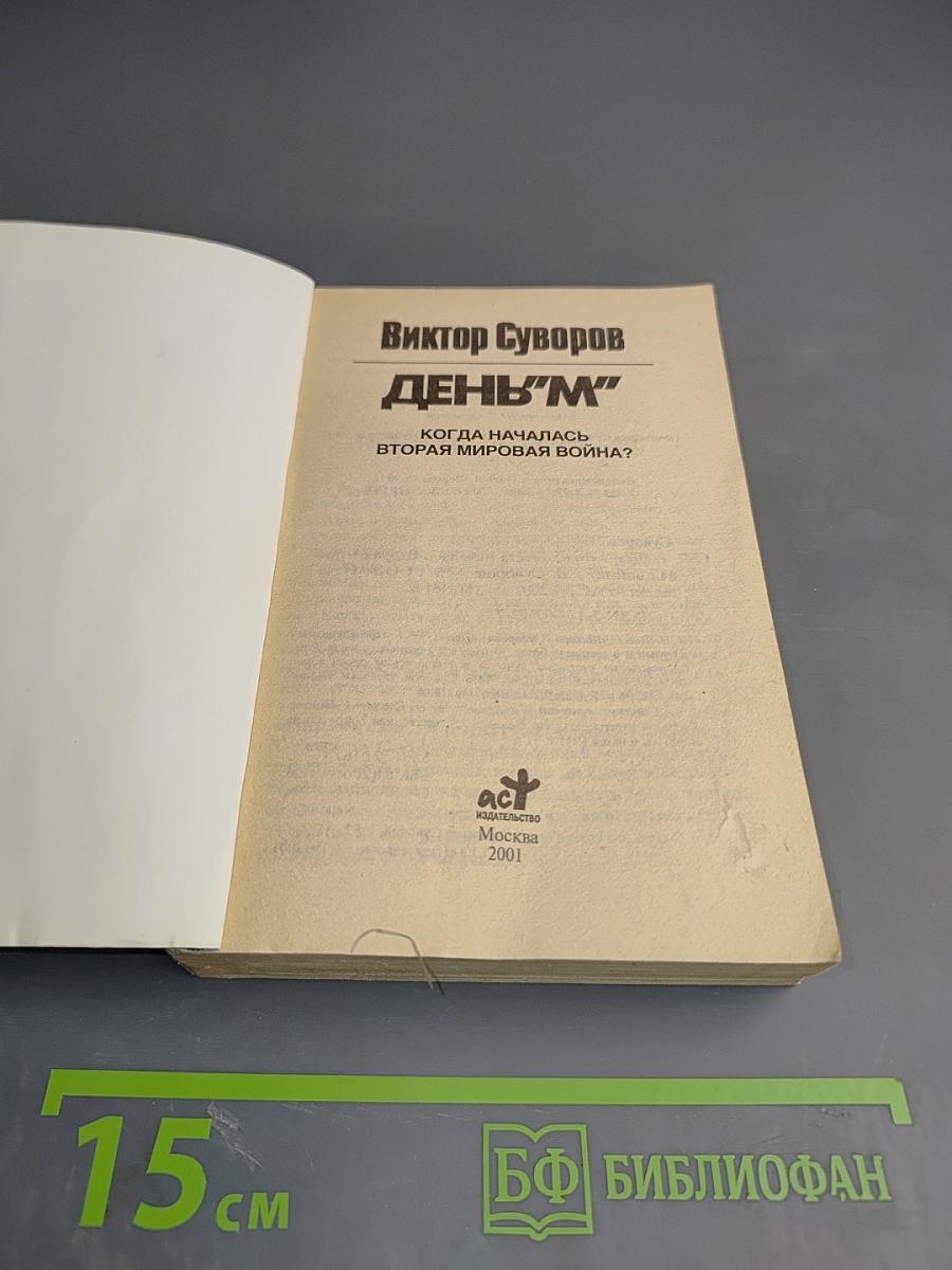 День "М". Когда началась Вторая мировая война?