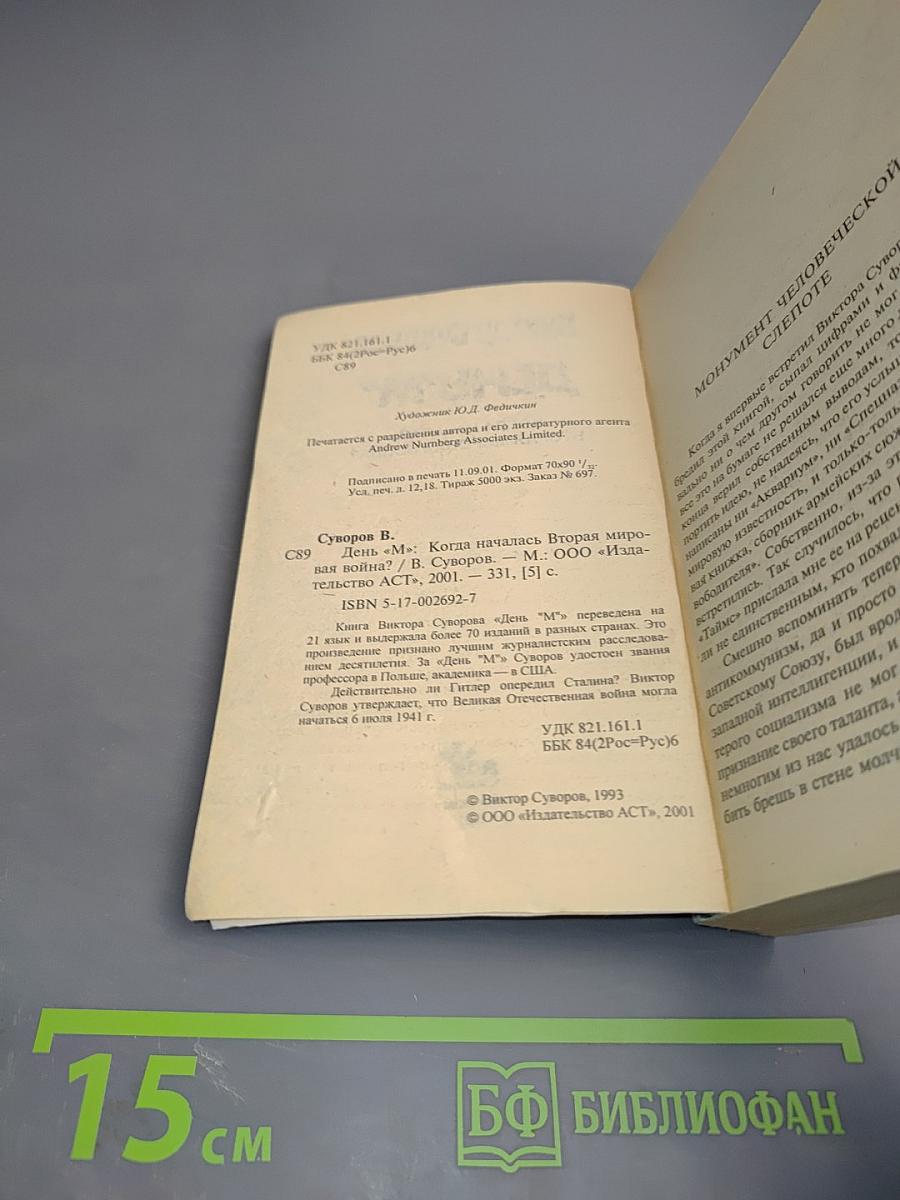 День "М". Когда началась Вторая мировая война?