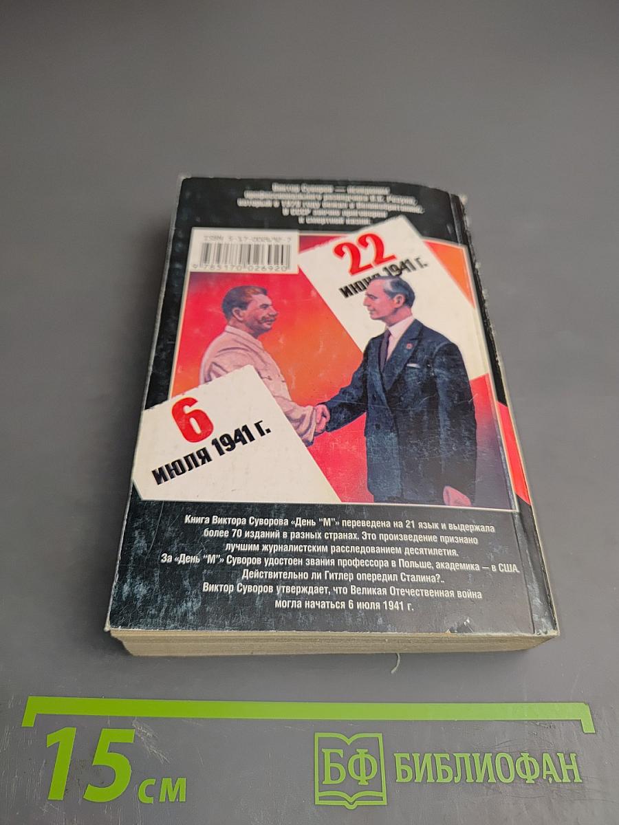 День "М". Когда началась Вторая мировая война?