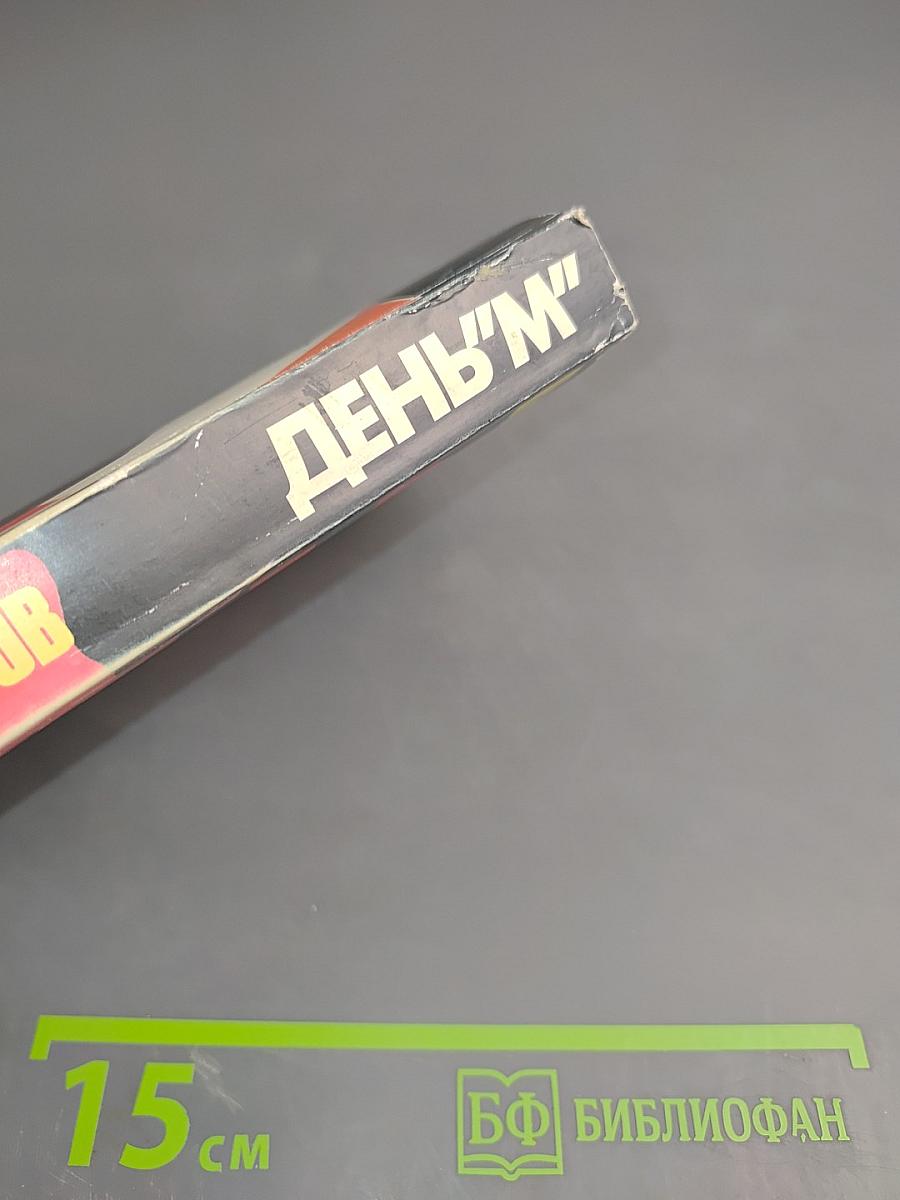 День "М". Когда началась Вторая мировая война?