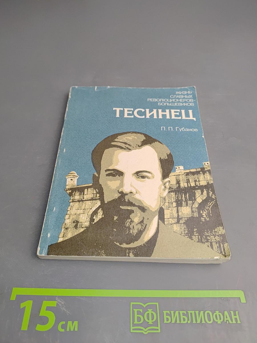 Тесинец. Документальная повесть о революционере-рабочем А. С. Шаповалове
