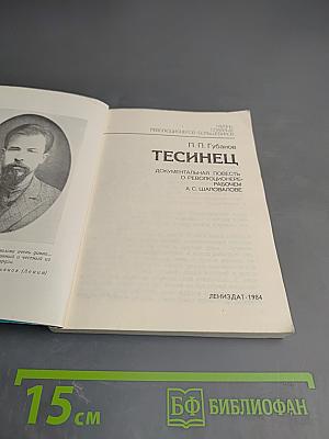 Тесинец. Документальная повесть о революционере-рабочем А. С. Шаповалове