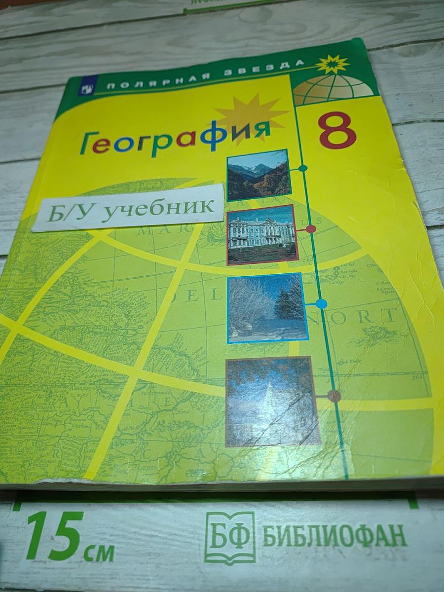 География 8 класс Учебник