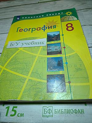 География 8 класс Учебник
