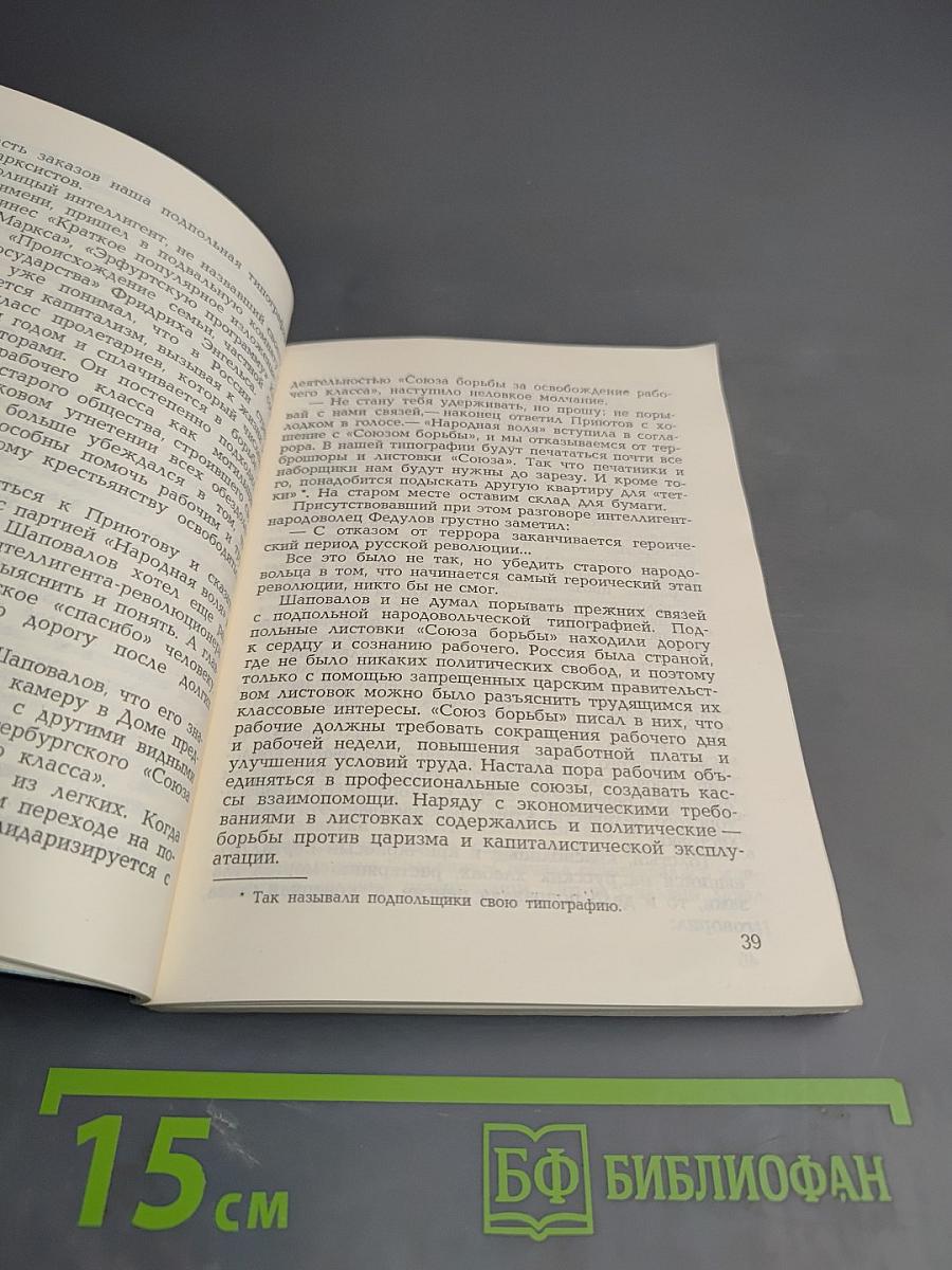 Тесинец. Документальная повесть о революционере-рабочем А. С. Шаповалове