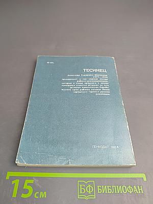 Тесинец. Документальная повесть о революционере-рабочем А. С. Шаповалове