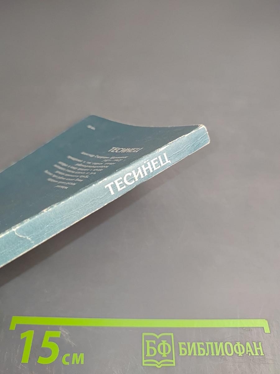 Тесинец. Документальная повесть о революционере-рабочем А. С. Шаповалове