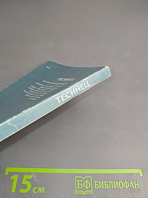 Тесинец. Документальная повесть о революционере-рабочем А. С. Шаповалове