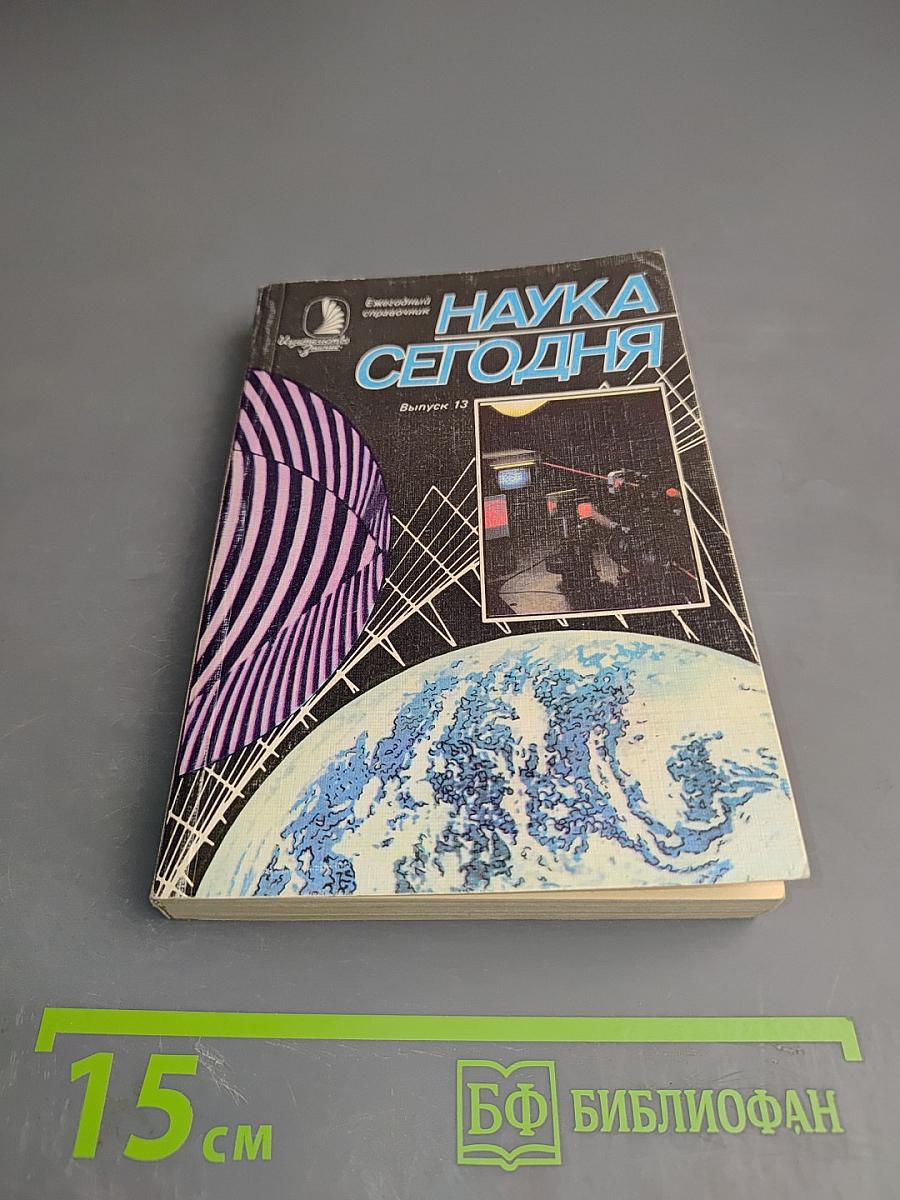 Наука сегодня. Выпуск 13