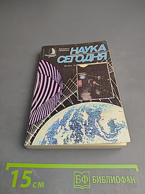 Наука сегодня. Выпуск 13