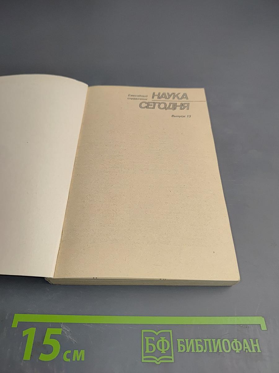 Наука сегодня. Выпуск 13