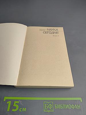 Наука сегодня. Выпуск 13