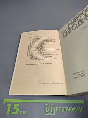 Наука сегодня. Выпуск 13