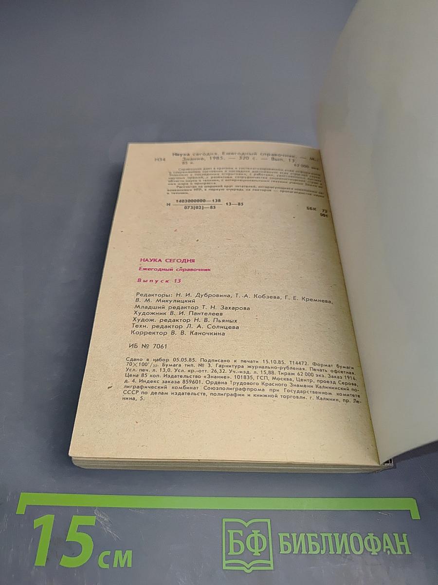 Наука сегодня. Выпуск 13