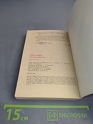 Наука сегодня. Выпуск 13