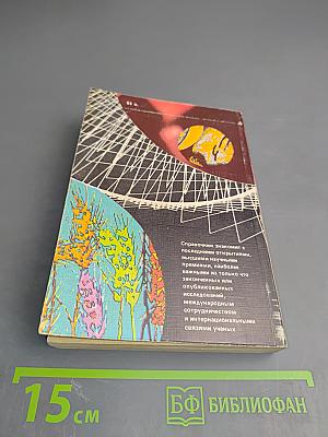 Наука сегодня. Выпуск 13