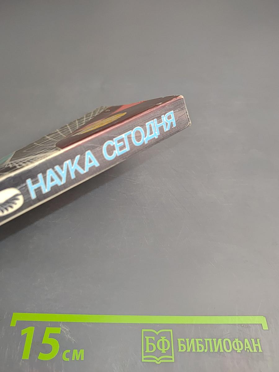 Наука сегодня. Выпуск 13