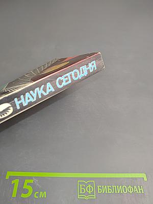 Наука сегодня. Выпуск 13