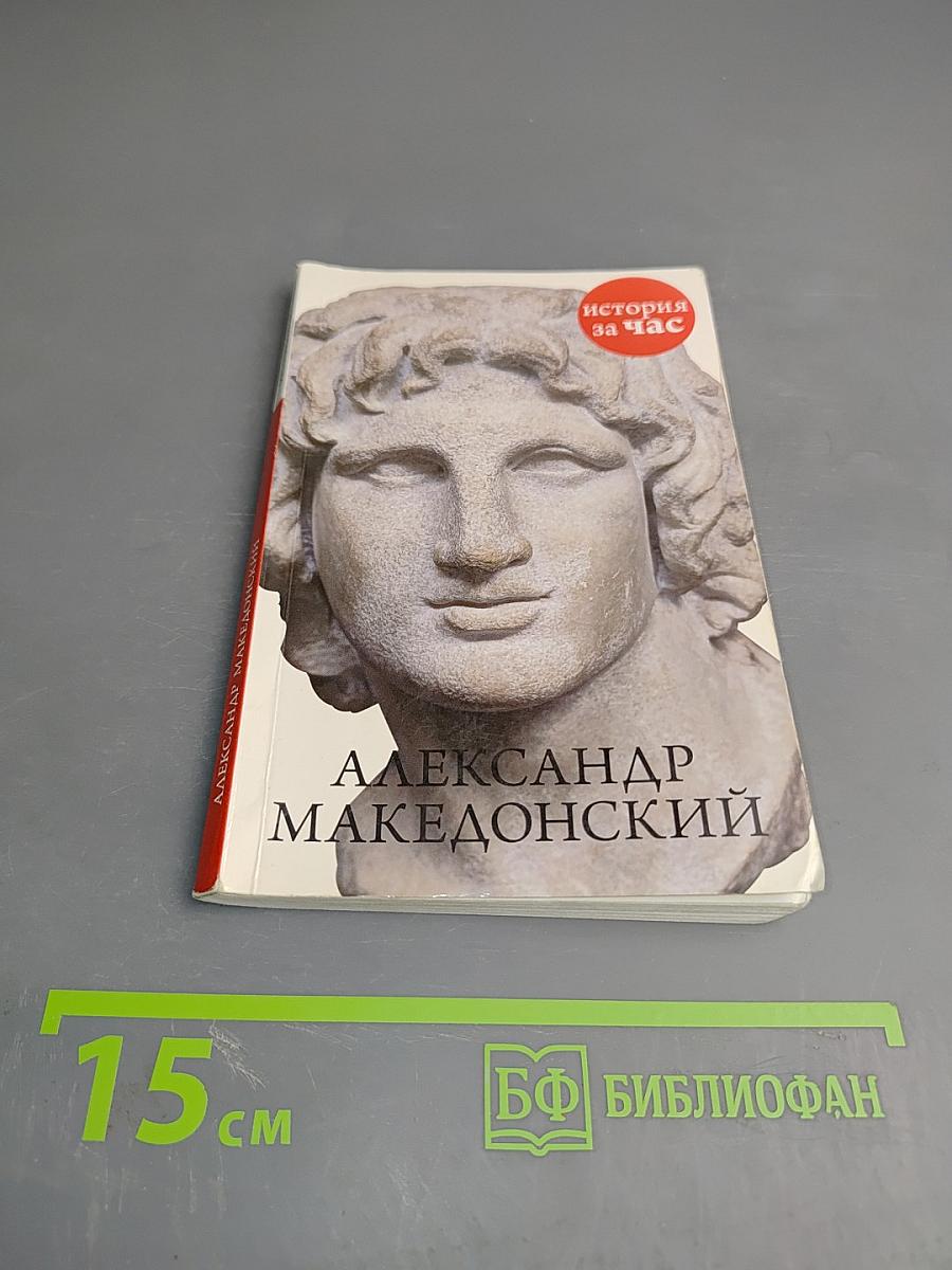 Александр Македонский