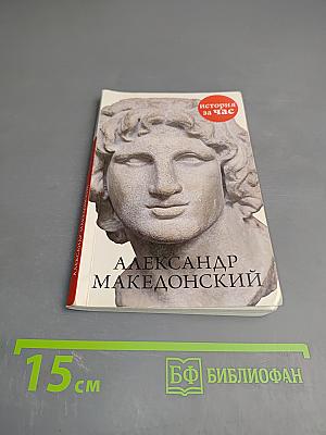 Александр Македонский