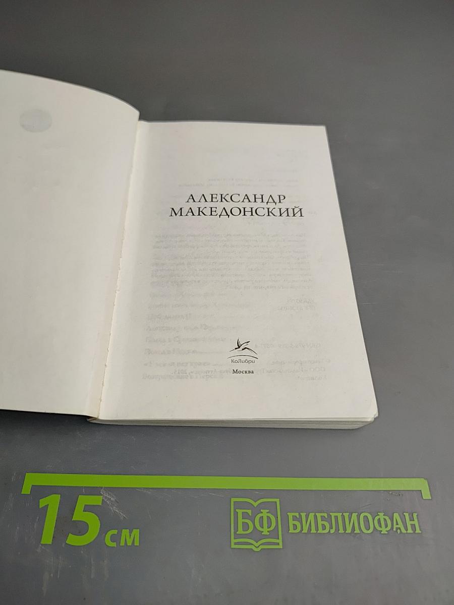 Александр Македонский