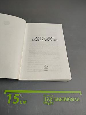 Александр Македонский
